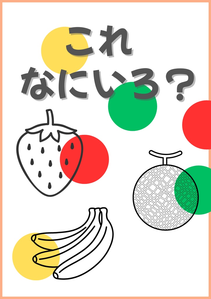 【無料】これ、なにいろ？❘2～3歳おためし2枚