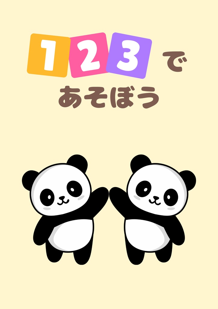 【無料】１・２・３であそぼう！