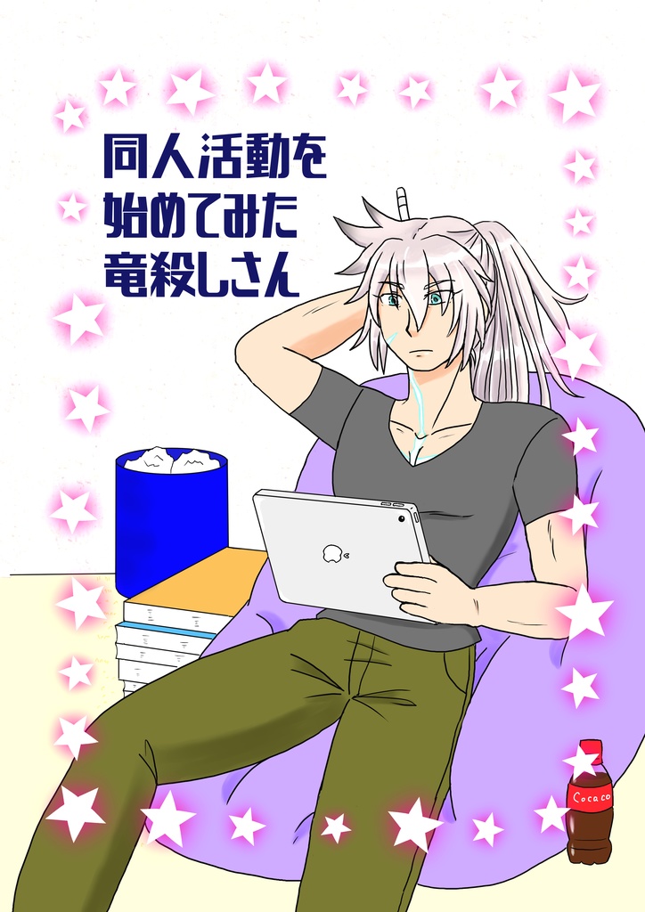 同人活動を始めてみた竜殺しさん