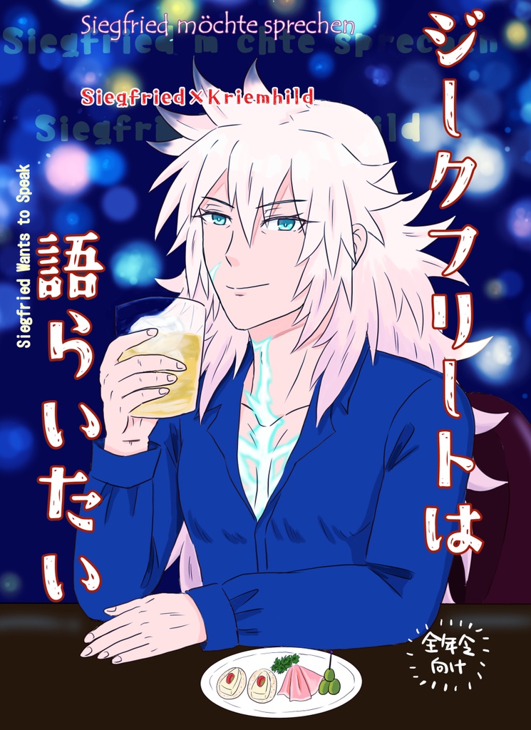 ジークフリートは語らいたい