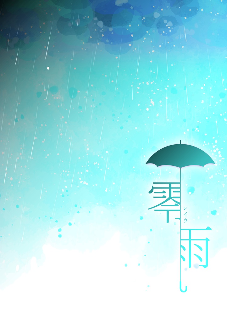 零雨