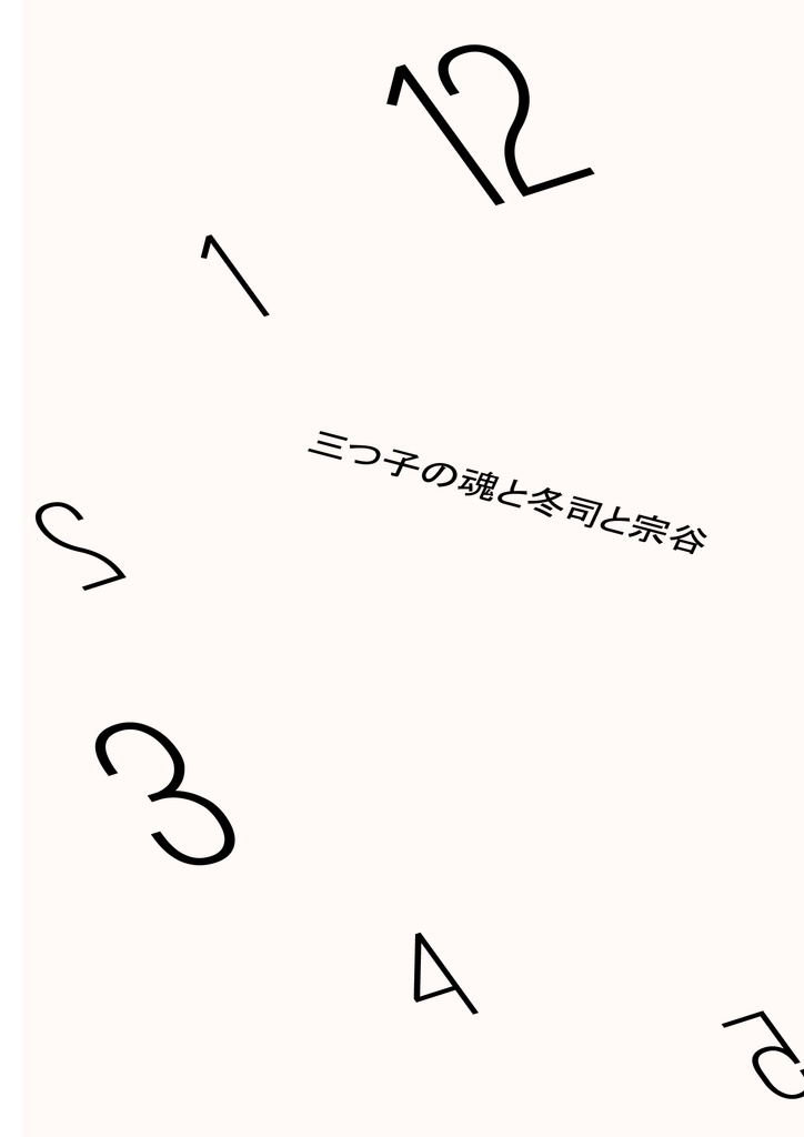 三つ子の魂と冬司と宗谷