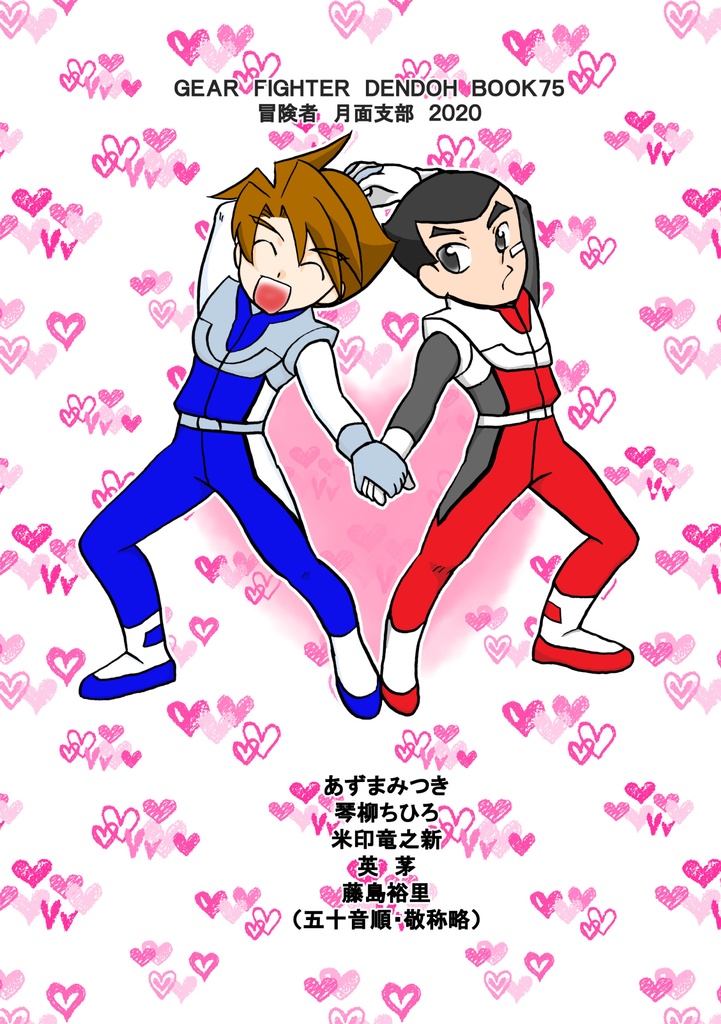 【電童・北銀アンソロジー】「W-DECADE」