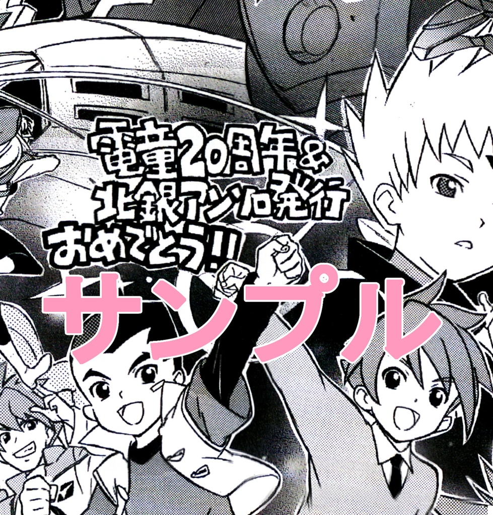 【電童・北銀アンソロジー】「W-DECADE」