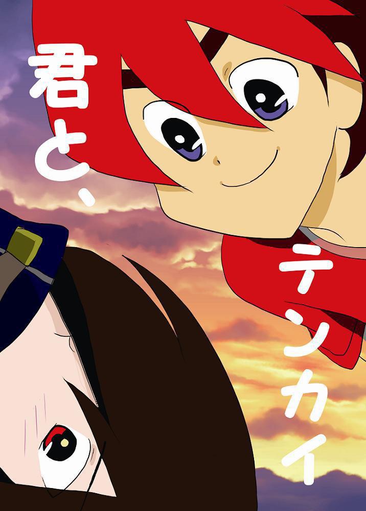 テンカイナイト　ゲングレ本「君と、テンカイ」