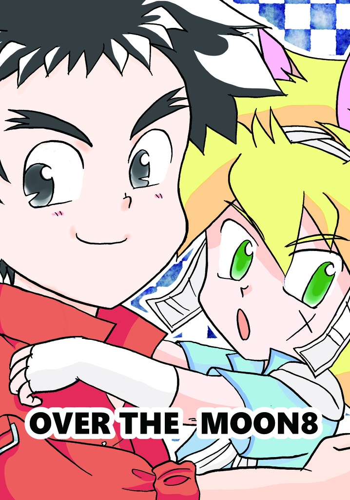 【GZ】OVER　THE　MOON8【スマートレター発送版】