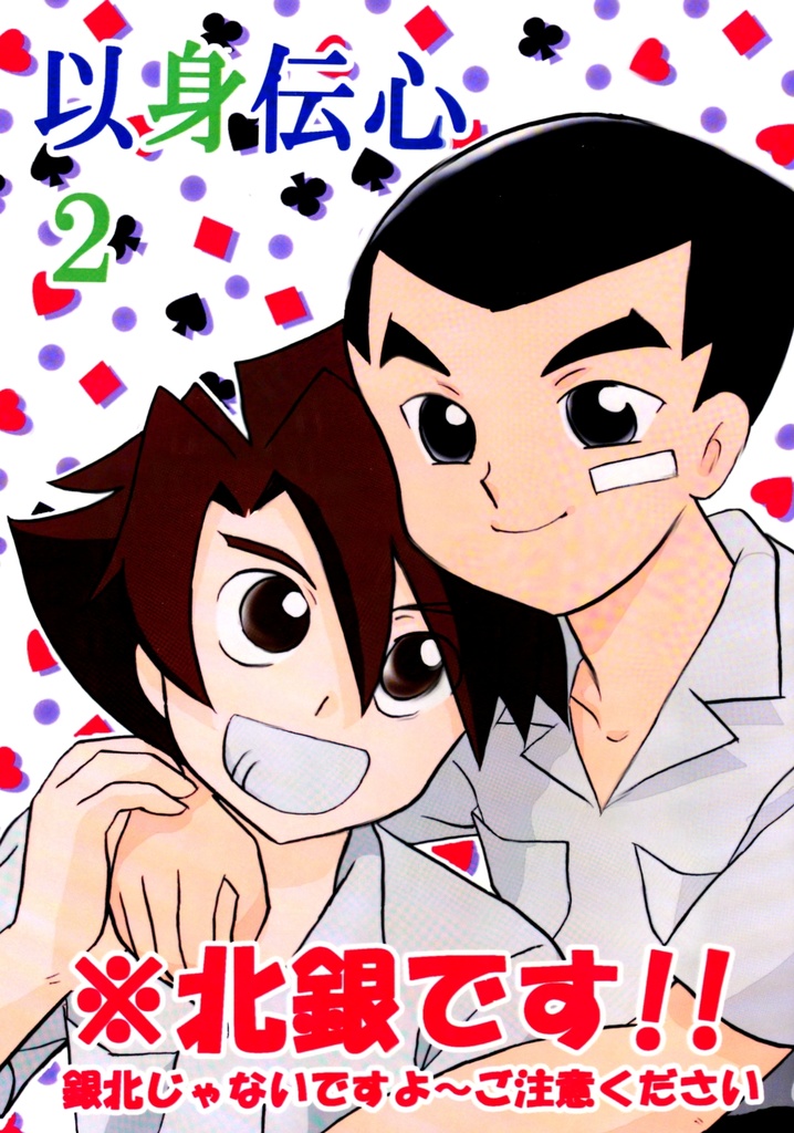 「以身伝心２」