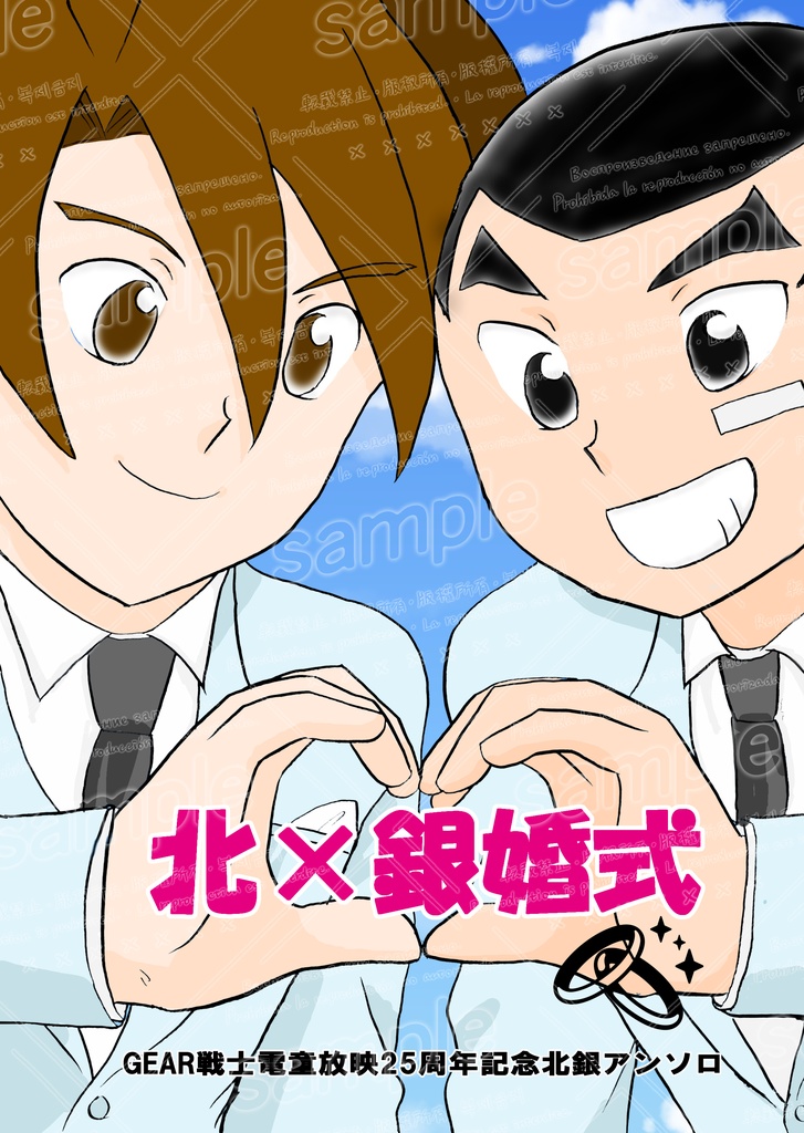 北×銀婚式