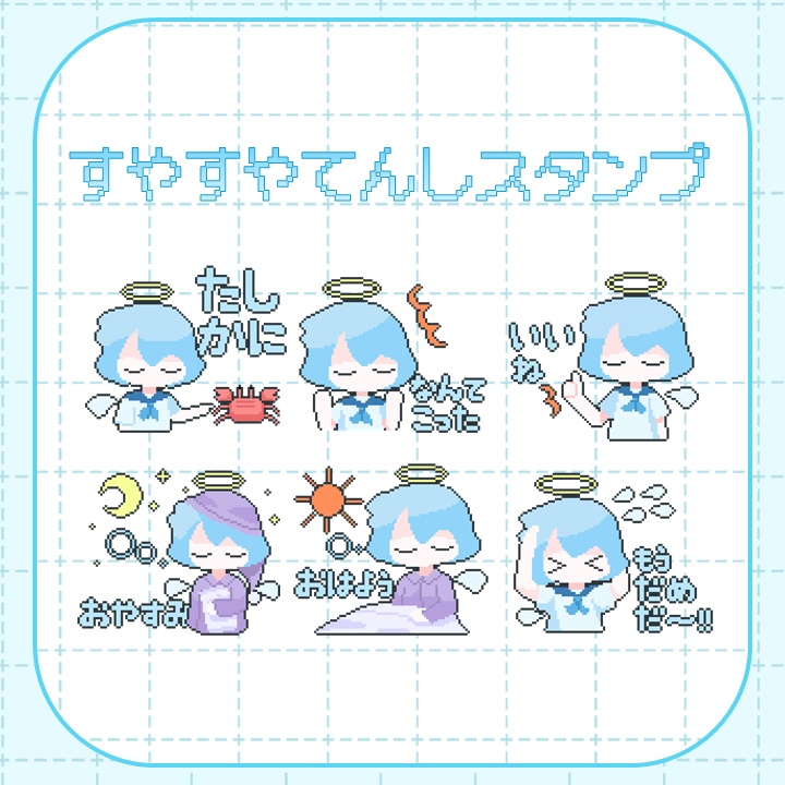すやすやてんしスタンプ（Discordスタンプ用データ）