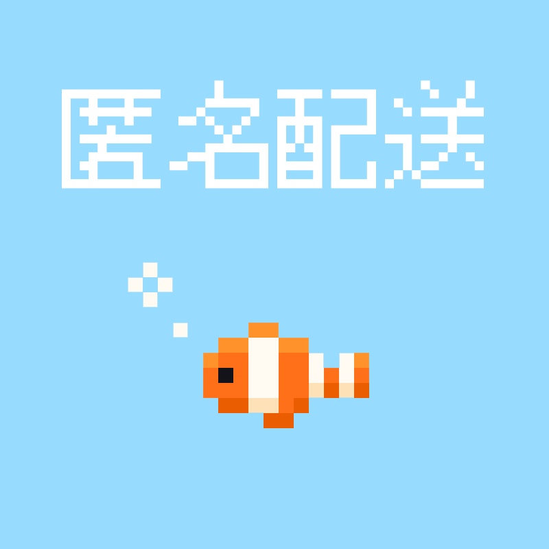 匿名配送オプション（あんしんBoothパック・宅急便コンパクト）