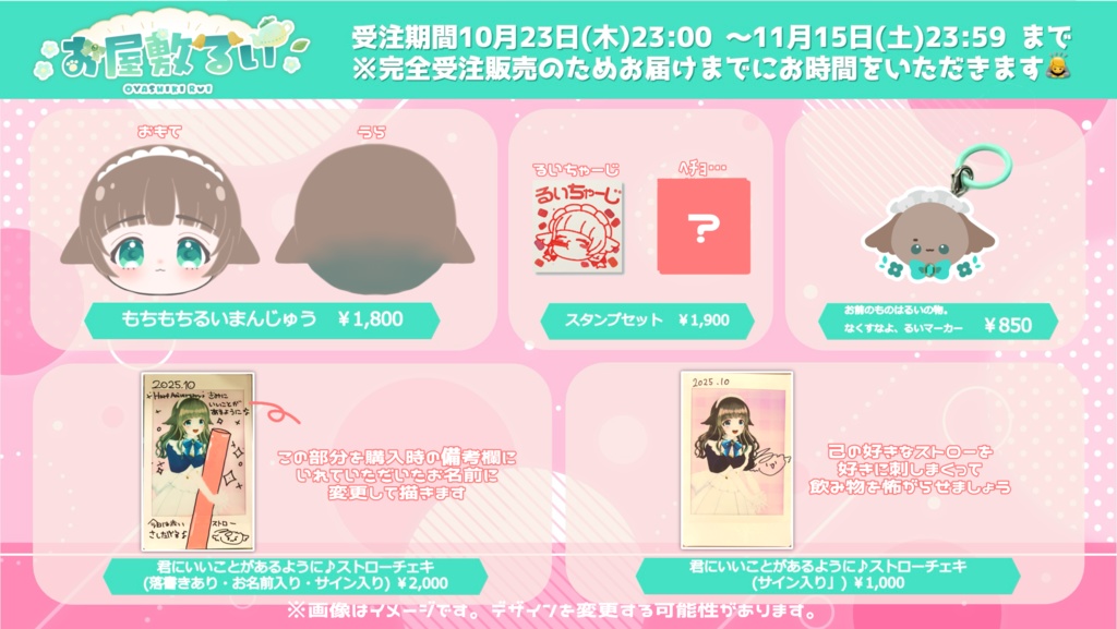 お屋敷るい5.5周年記念グッズ