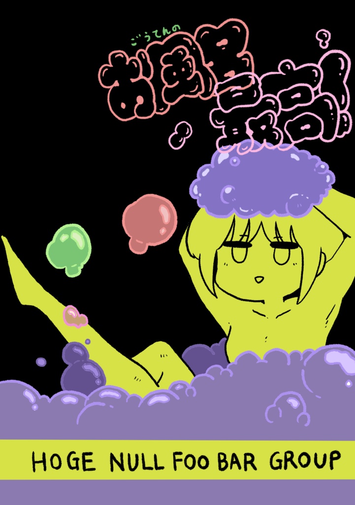 ごうてんのお風呂最高！