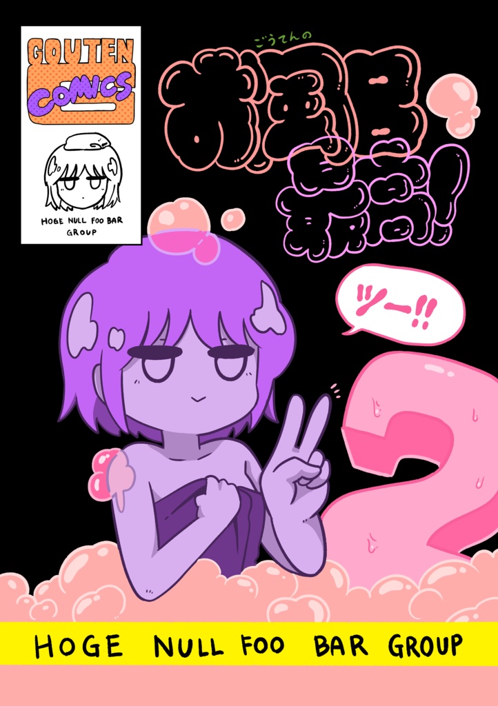 ごうてんのお風呂最高！その２