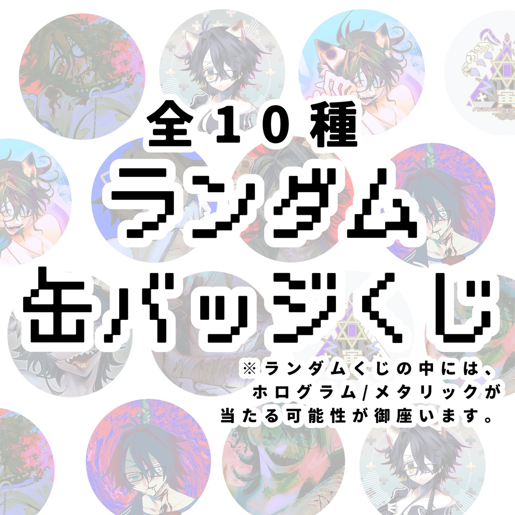 手作り缶バッジ　ランダムくじ