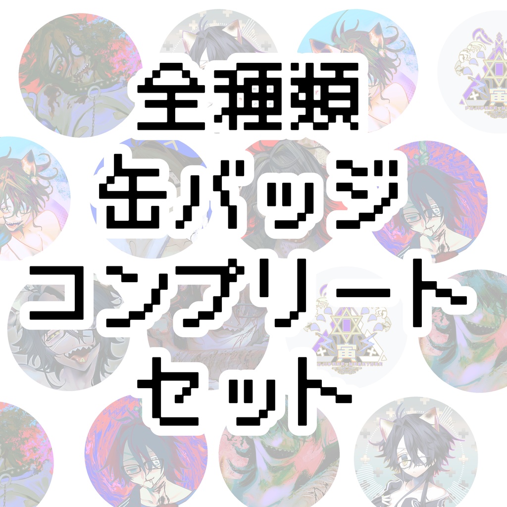 ミケニート　全種類！手作り缶バッジコンプリートセット