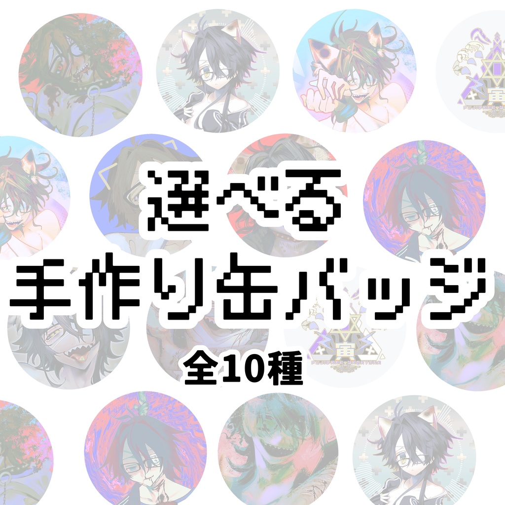 ミケニート　選べる手作り缶バッジ