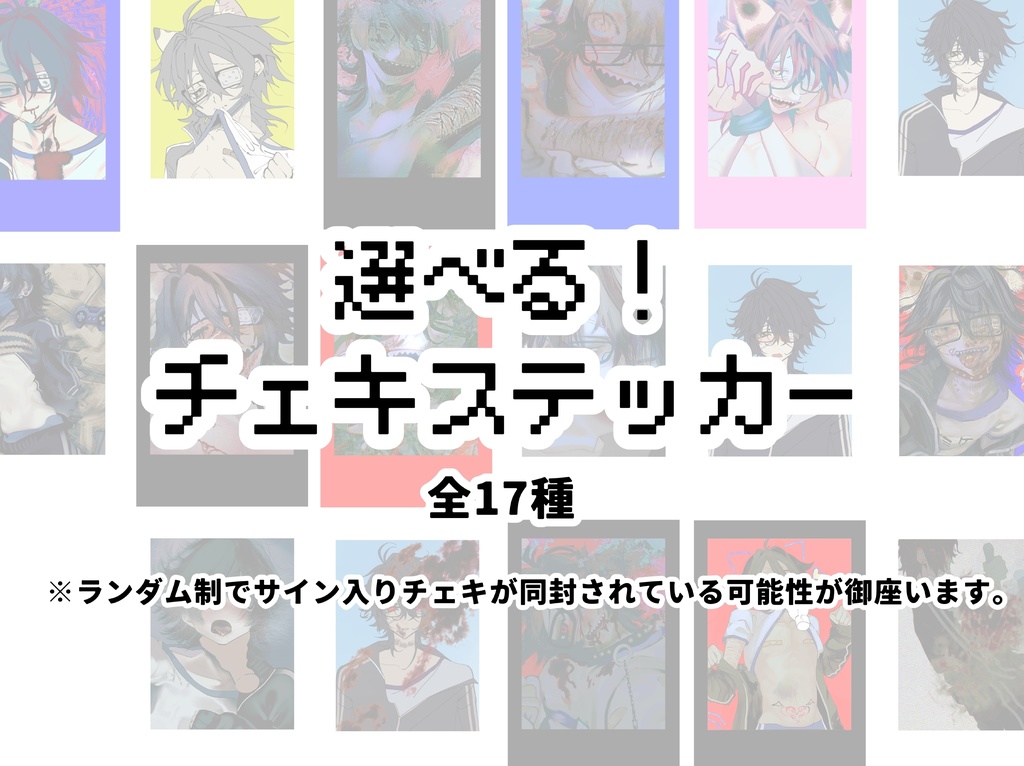 選べる！チェキステッカー 全17種