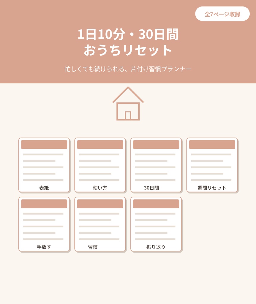 1日10分・30日間 おうちリセットプランナー