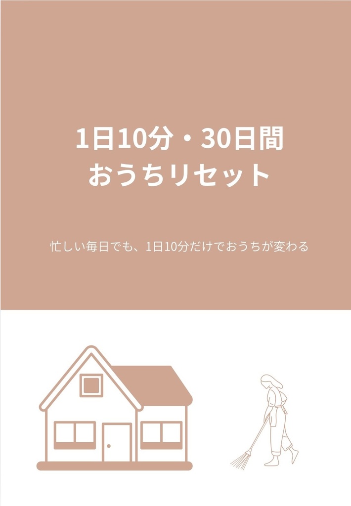 1日10分・30日間 おうちリセットプランナー
