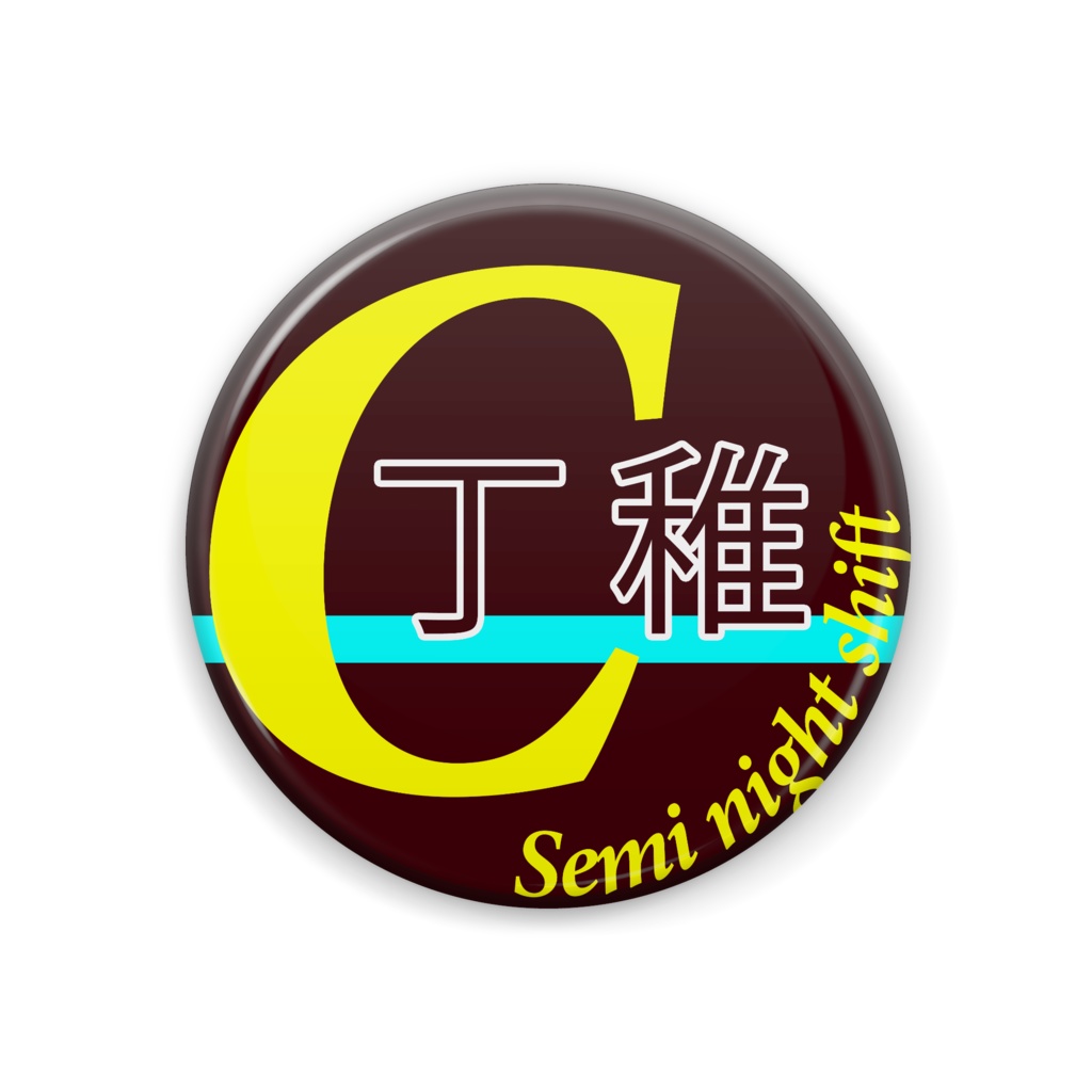 Cグループ 丁稚