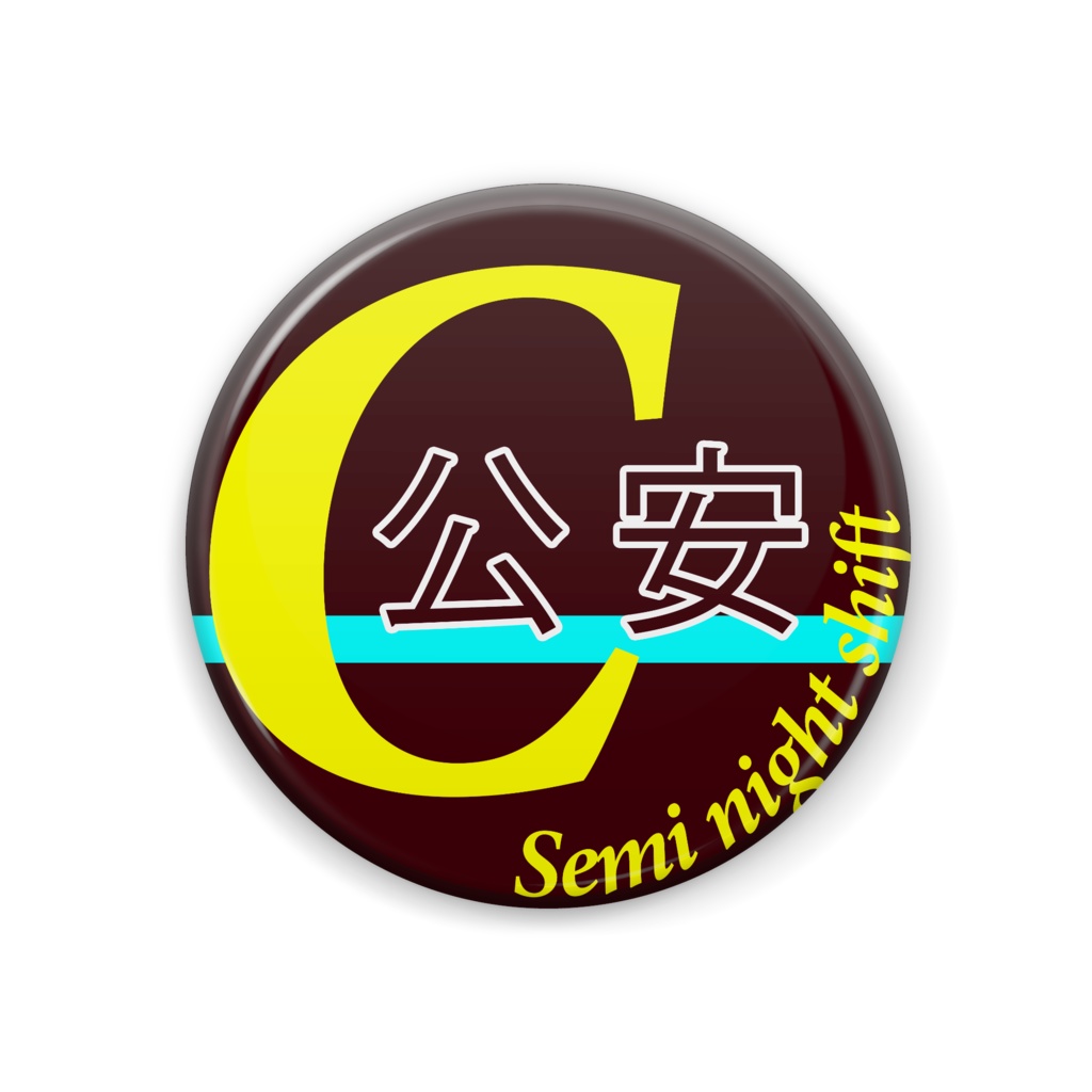 Cグループ　公安