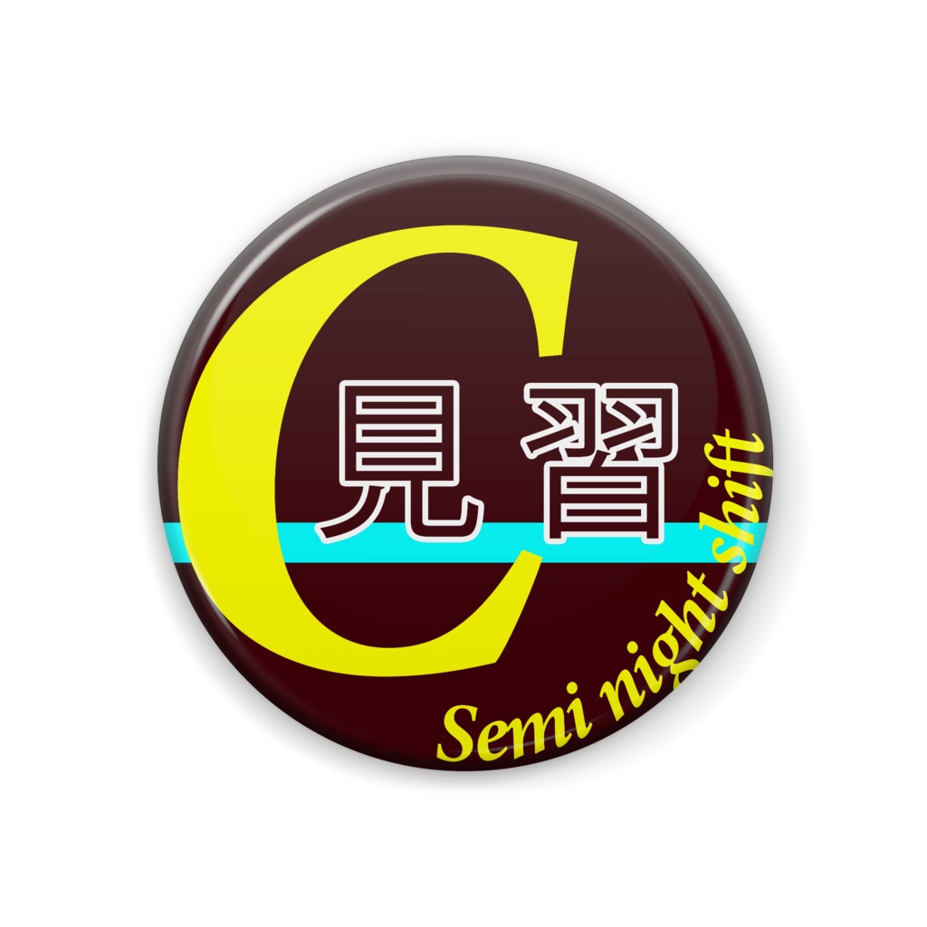 Cグループ 見習