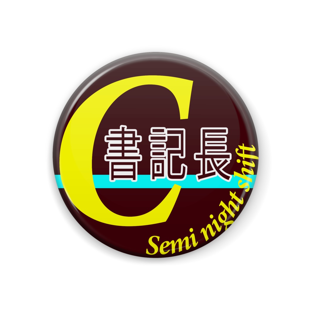 Cグループ 書記長