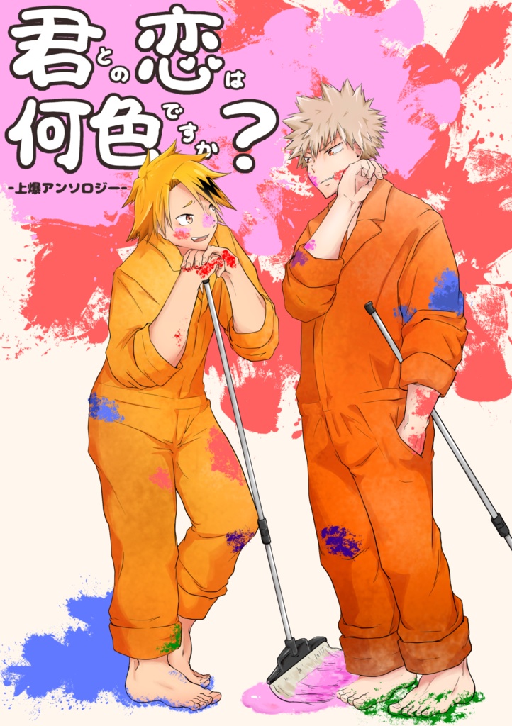君との恋は何色ですか?-上爆アンソロジー-