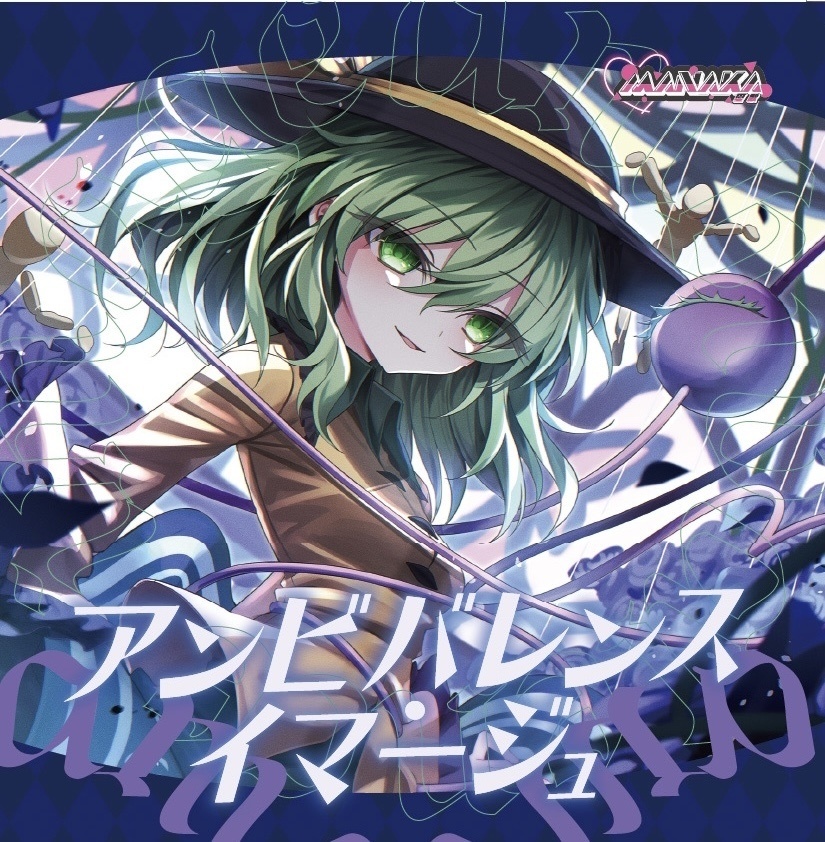 【東方ボーカル】アンビバレンス　イマージュ【愛歌-manaka】