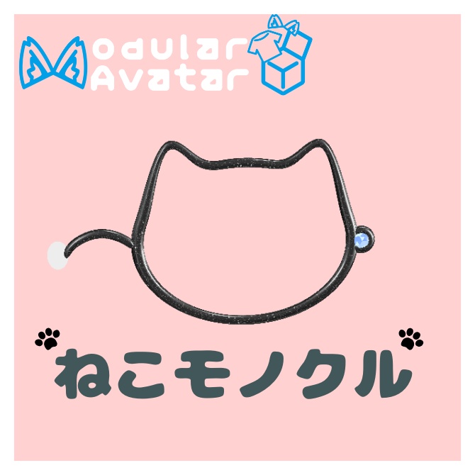 【MA対応】ねこモノクル