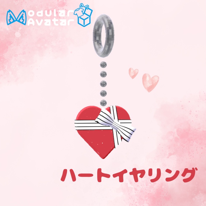 【MA対応】ハートイヤリング【無料版あり】