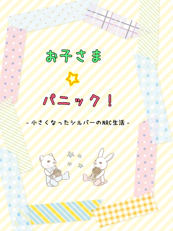 お子さま☆パニック!