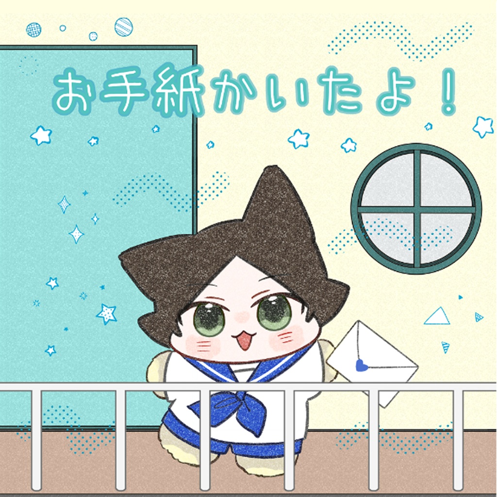お手紙かいたよ！