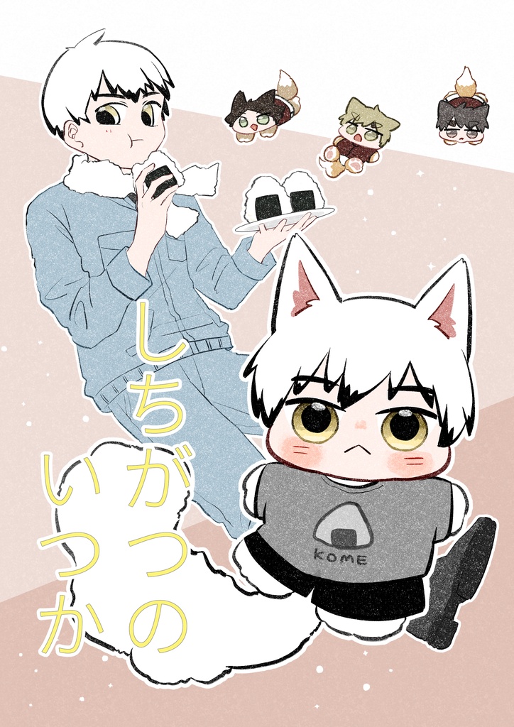 しちがつのいつか