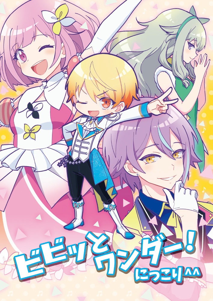 ビビッとワンダー！にっこり