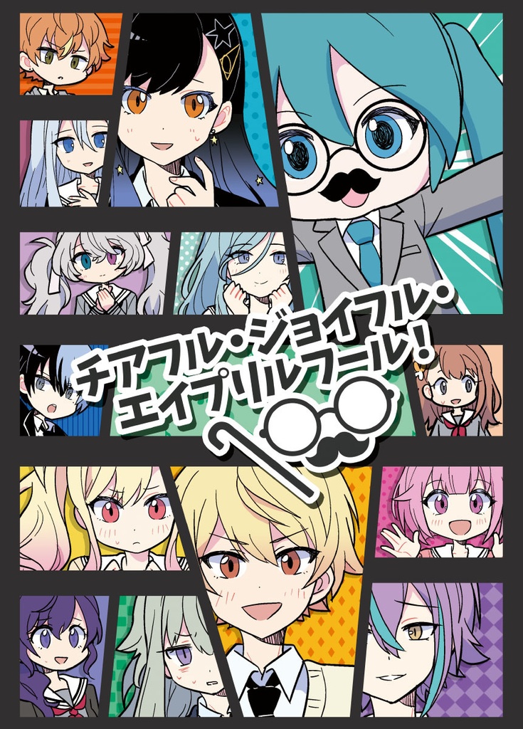 チアフル・ジョイフル・エイプリルフール！