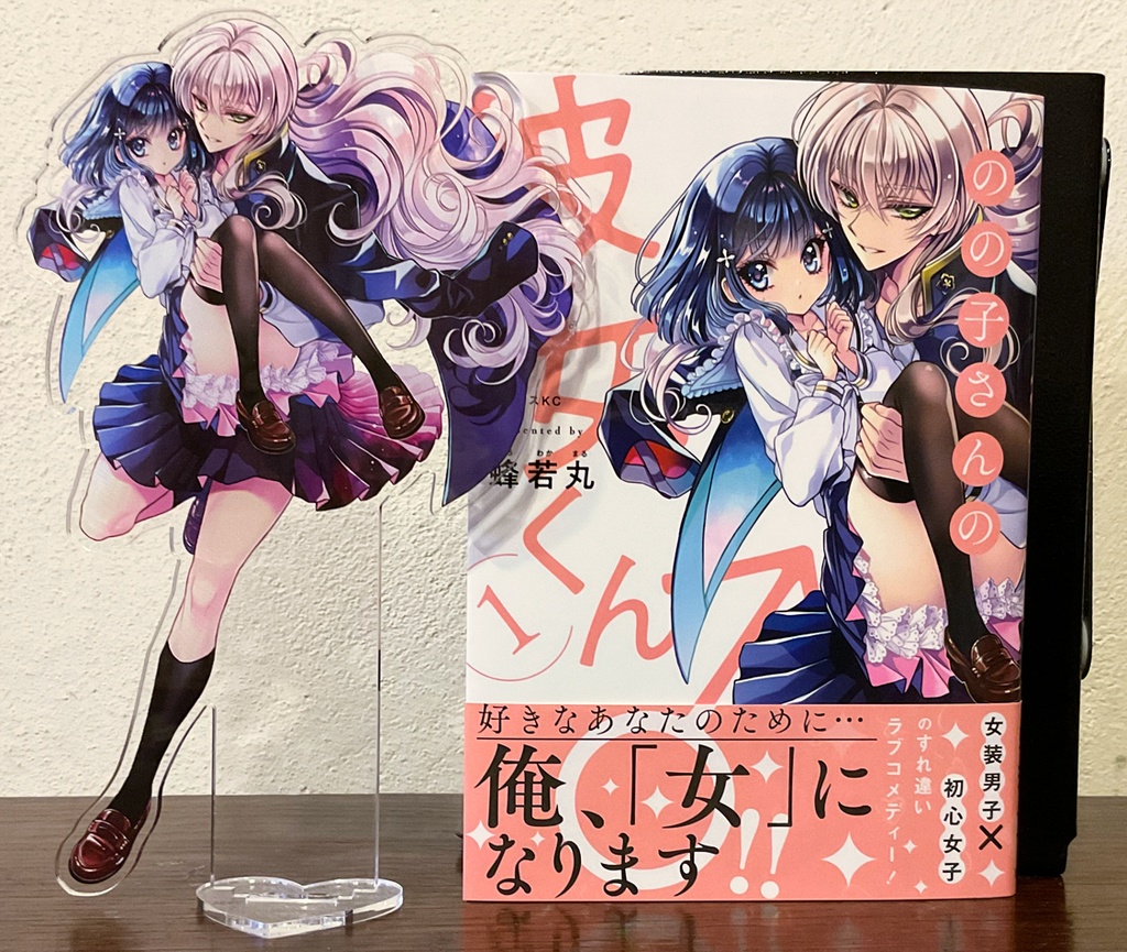 【再版】【予約販売】のの子さんの彼女くん♂アクリルスタンド