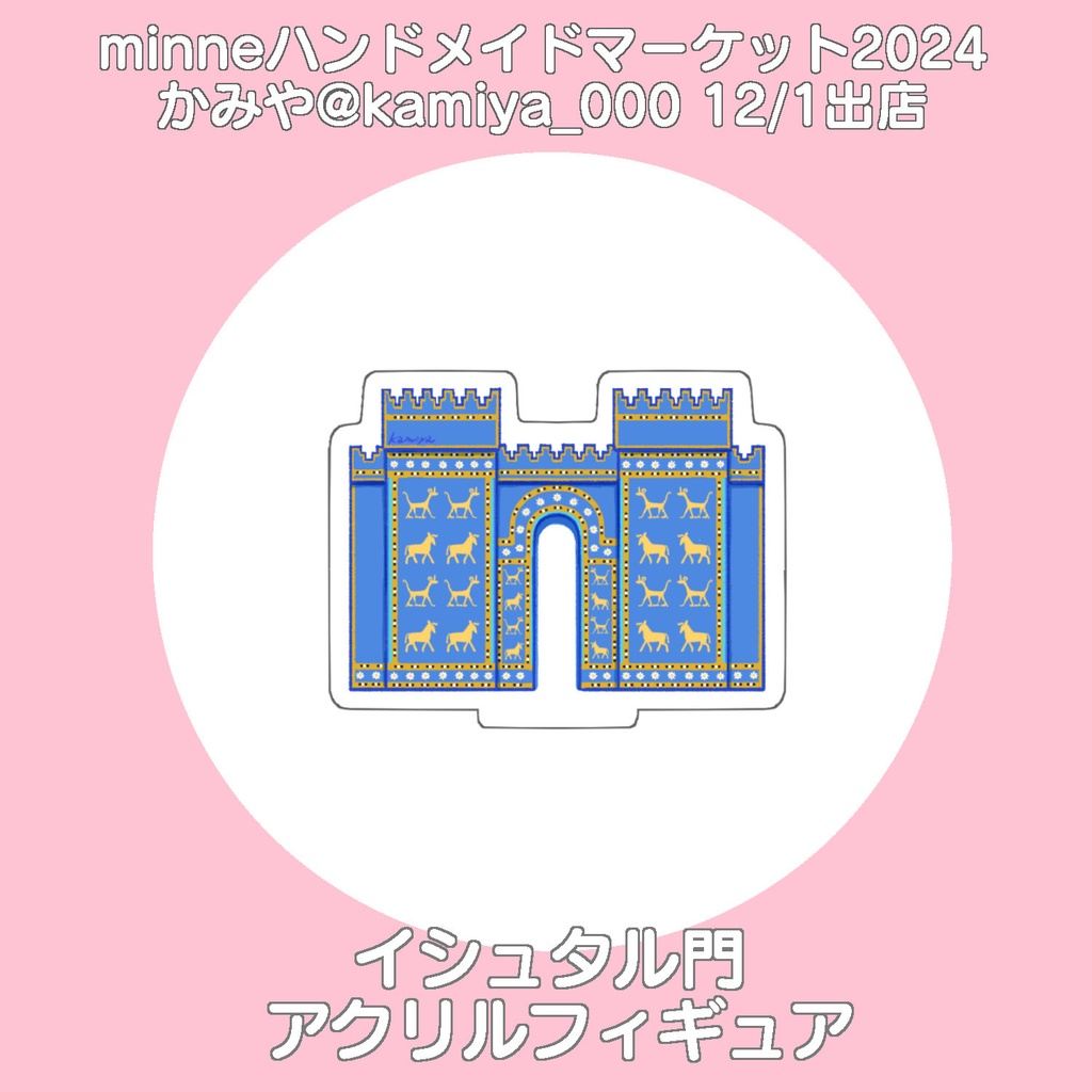 ハンマケ事後通販②イシュタル門アクリルフィギュア＋シール