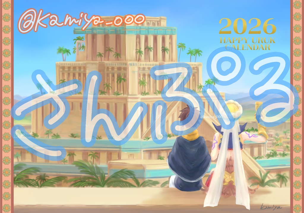 Happy URUKカレンダー2026