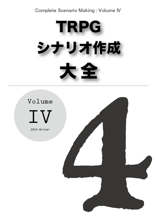 TRPG シナリオ作成大全 Volume 4