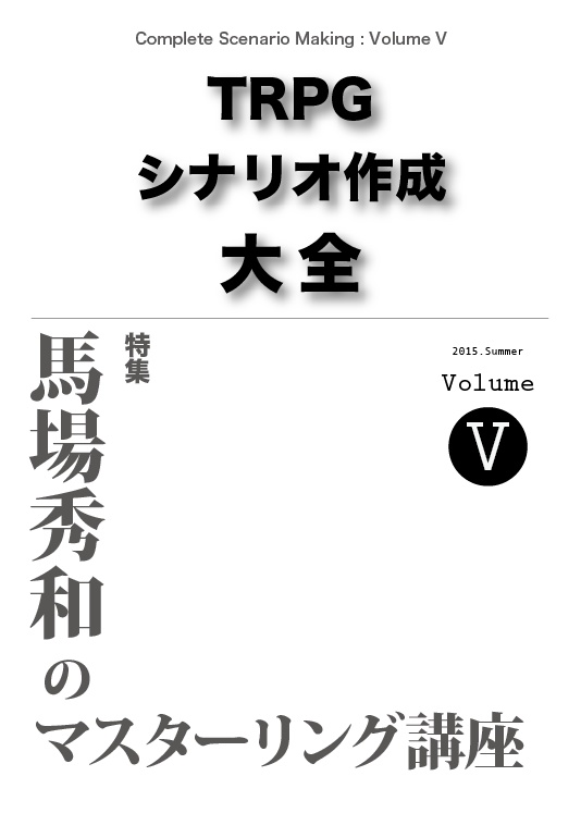 [PDF] TRPG シナリオ作成大全 Volume 5