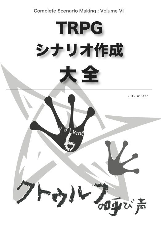 [書籍] TRPG シナリオ作成大全 Volume 6