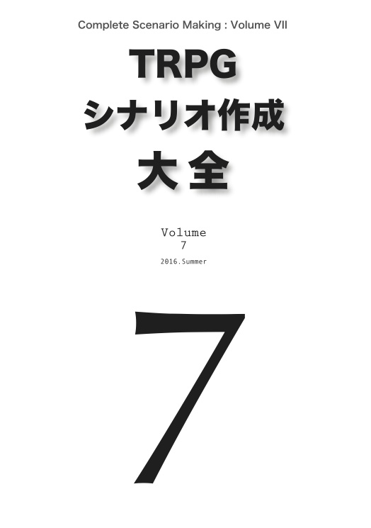[書籍] TRPG シナリオ作成大全 Volume 7