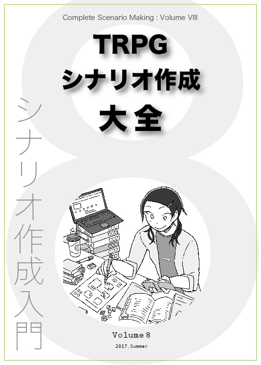 [書籍] TRPG シナリオ作成大全 Volume 8