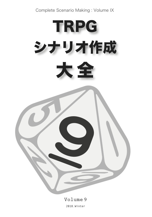 [書籍] TRPG シナリオ作成大全 Volume 9
