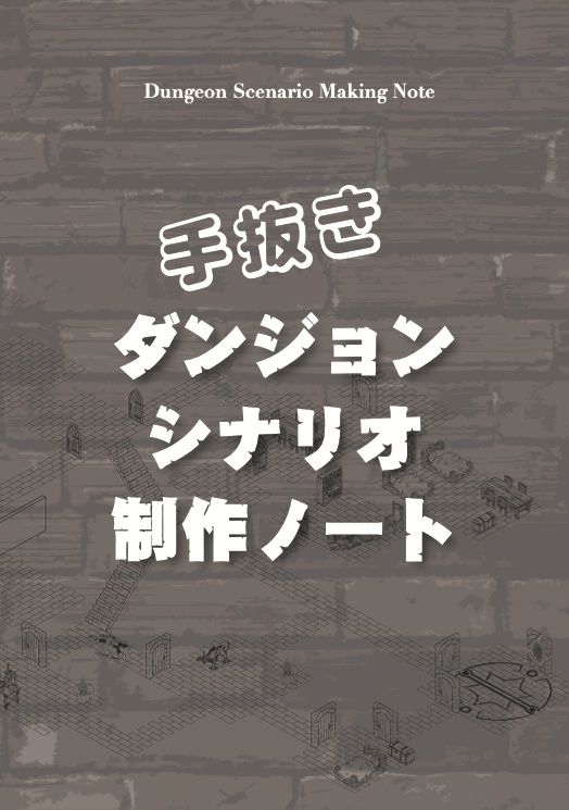 [書籍] ダンジョンシナリオ制作ノート