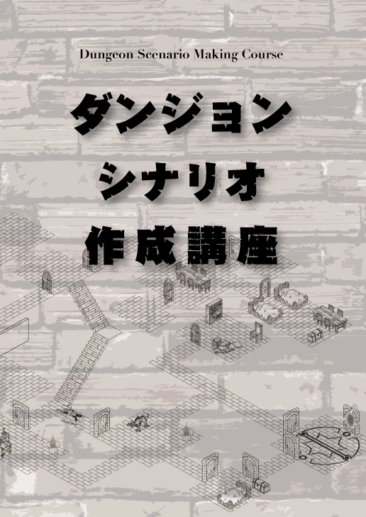 [書籍] ダンジョンシナリオ作成セット