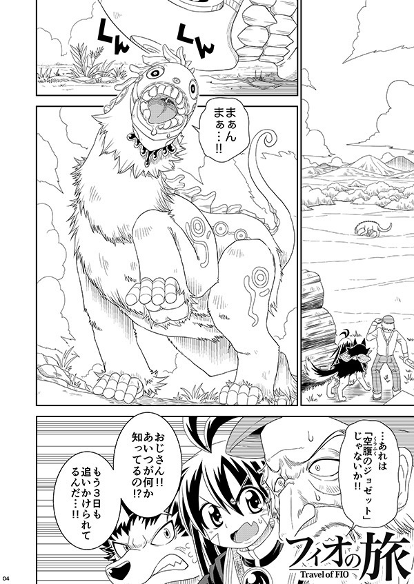 フィオの旅10 空腹のジョゼット