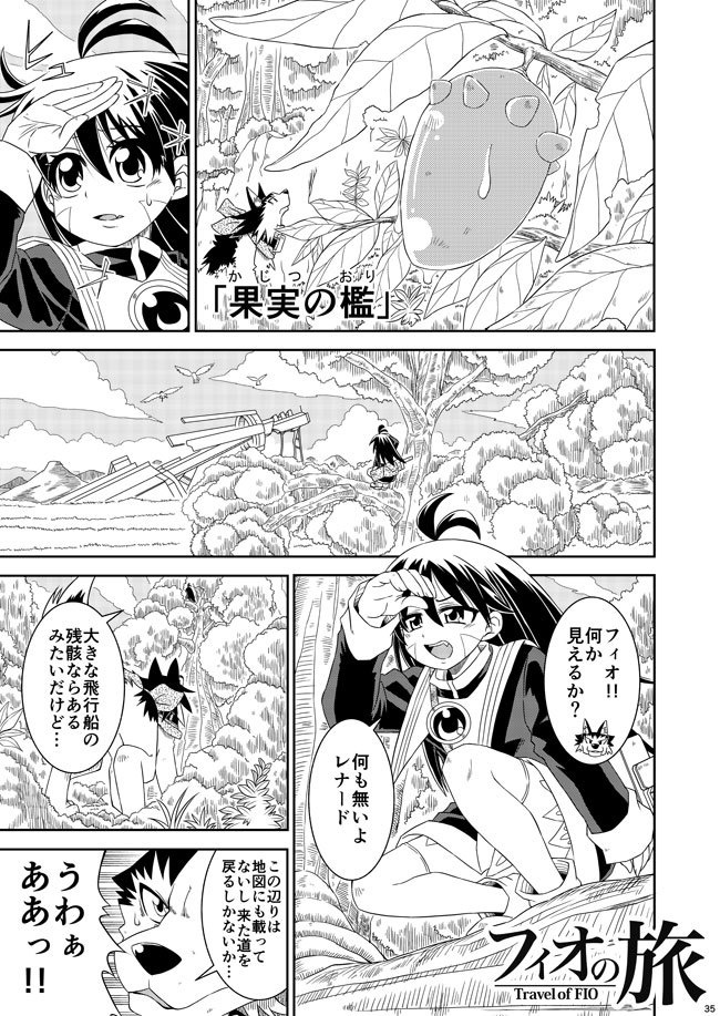 フィオの旅7+ 果実の檻