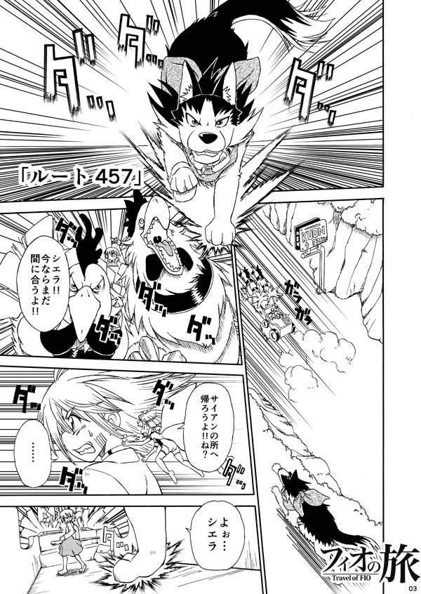 フィオの旅5 ルート457